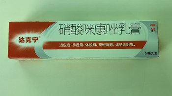 告别脚气！达克宁，家庭必备神器