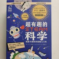 有趣的STEAM科学：给孩子的科学思维入门课