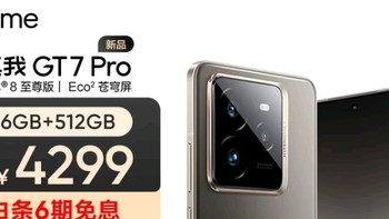 真我GT7 Pro：16GB+512GB超大内存，骁龙8至尊版性能炸裂！