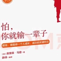 勇敢者的秘密武器？这本百年畅销书让你不再害怕！