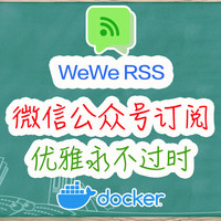 优雅订阅微信公众号，摆脱广告与算法推荐。附RSS阅读器推荐。