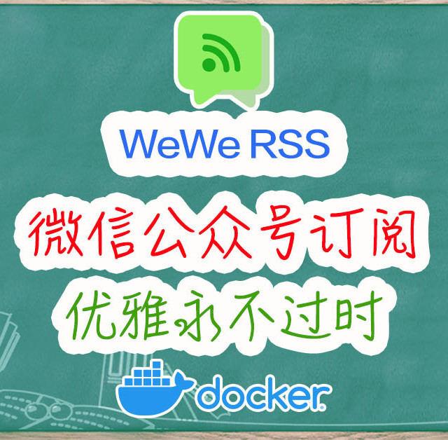 优雅订阅微信公众号，摆脱广告与算法推荐。附RSS阅读器推荐。