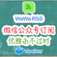 优雅订阅微信公众号，摆脱广告与算法推荐。附RSS阅读器推荐。