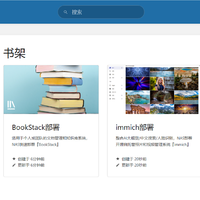 适用于个人或团队的文档管理和知识库系统，NAS快速部署『BookStack』