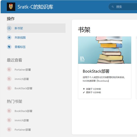 适用于个人或团队的文档管理和知识库系统，NAS快速部署『BookStack』