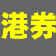 在开通香港券商账户前，你需要准备哪些材料？