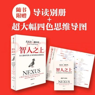 探索人类与信息网络的进化之旅——《智人之上：从石器时代到AI时代的信息网络简史》