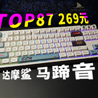 269元，达摩鲨top87：马蹄音段落轴，TOP结构三模键盘