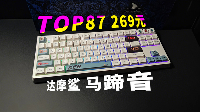 269元，达摩鲨top87：马蹄音段落轴，TOP结构三模键盘