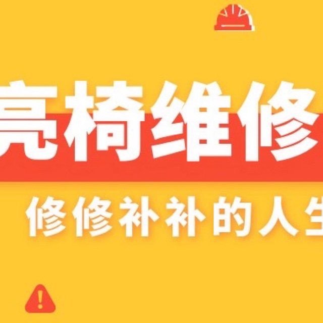 好消息是月亮椅修好了，坏消息是比买一个还贵
