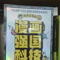 让孩子知道强国强在哪？科技是第一生产力。《漫画强国科技》分享