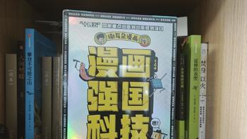 让孩子知道强国强在哪？科技是第一生产力。《漫画强国科技》分享