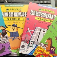 介绍这套书《漫画强国科技》