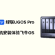  绿联UGOS Pro,通过虚拟机安装体验飞牛OS　