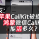  鸿蒙原生微信加入CallKit，苹果CallKit不能用为什么它可以？　