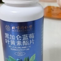 北京同仁堂黑加仑蓝莓叶黄素酯片护眼