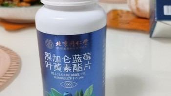 北京同仁堂黑加仑蓝莓叶黄素酯片护眼