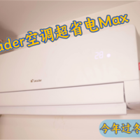 制热快还省电，今年过冬就靠它了！Leader空调超省电Max