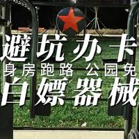 避坑健身房跑路 白嫖公园免费器械