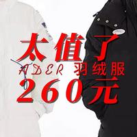 太值了 260元 ADER 羽绒服