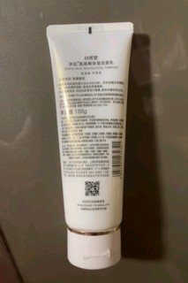 自然堂冰肌氨基酸保湿洁面乳