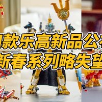 四款乐高新品公布，新春+悟空小侠都来了！