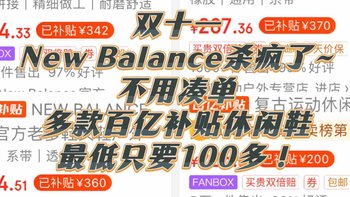 双十一New Balance杀疯了~不用凑单多款百亿补贴休闲鞋，最低只要100多！