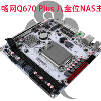 【重磅升级】畅网Q670 Plus 8盘位 vPRO NAS主板焕新上市