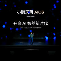 小鹏天玑AIOS重新定义AI智舱新时代