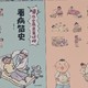 双十一购后晒：画风“丑萌”，内容有趣的《哇！历史原来是这样》