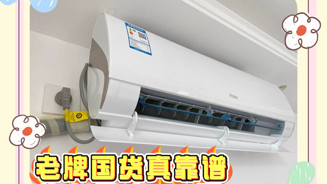 老牌国货真靠谱，海尔劲爽1.5匹壁挂空调给你舒适家