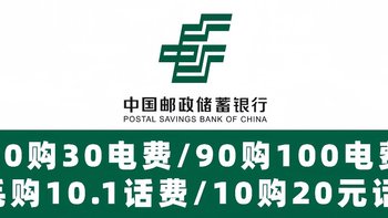 冲！邮储11月活动！网上国网20购30电费、90购100电费、中国移动1毛钱购10.1话费、10购20元话费！