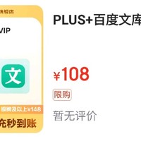 PLUS+百度文库VIP联名年卡，双11购买还是挺划算的