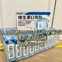 0.2元/颗OTC认证的星鲨D3，遇到直接拉满，社康30一盒，还不能刷医保