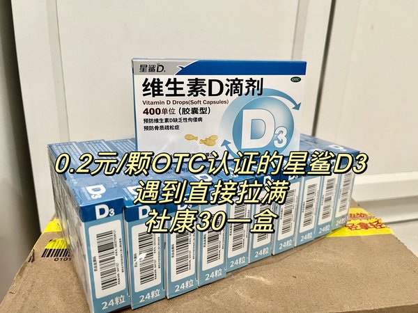 0.2元/颗OTC认证的星鲨D3，遇到直接拉满，社康30一盒，还不能刷医保