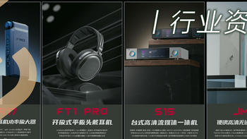 行业资讯 | 飞傲正式发布BTR17、FT1 Pro、S15、JM21四大新品