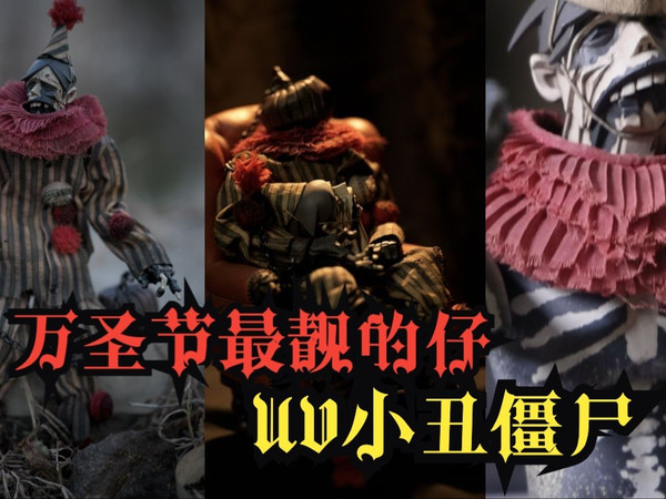 【小树开箱】让我眼前一亮的人偶 万圣节小丑僵尸 UnderVerse