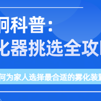 瑞炯科普之雾化器挑选全攻略：如何为家人选择合适的雾化装置？