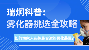 瑞炯科普之雾化器挑选全攻略：如何为家人选择合适的雾化装置？