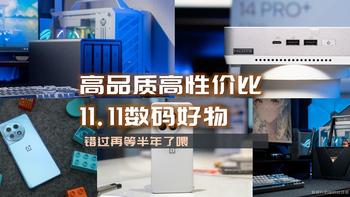 错过再等半年！双十一高性价比、高品质数码好物推荐