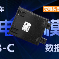 理想新能源汽车USB-C充电模块拆解