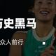 创造历史!黑马郑钦文闯入 WTA 年终半决赛，录屏传递魅力激励众人