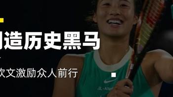 创造历史!黑马郑钦文闯入 WTA 年终半决赛，录屏传递魅力激励众人