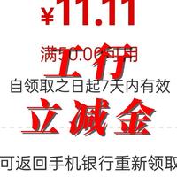 工行11.11元微信立减金