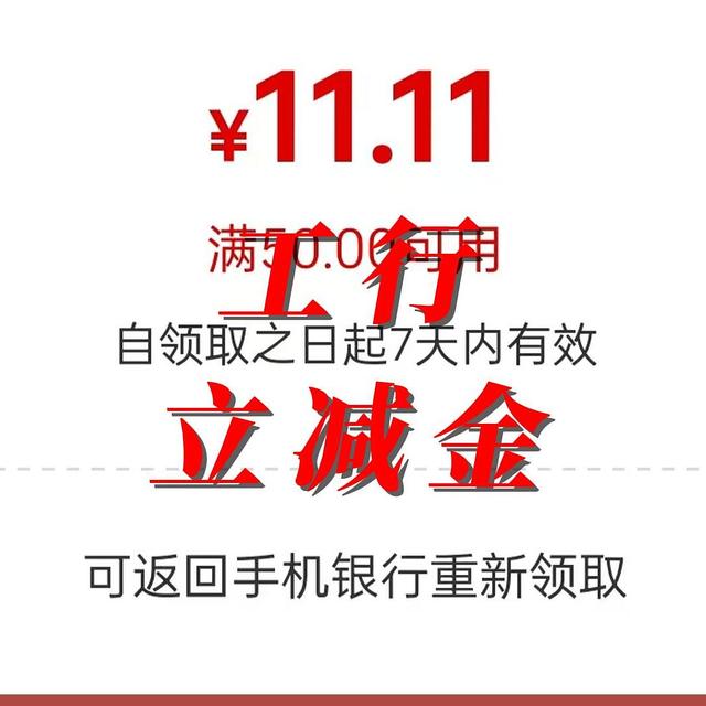 工行11.11元微信立减金