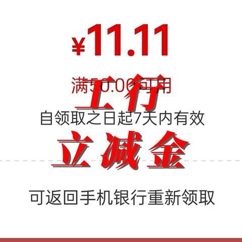 工行11.11元微信立减金