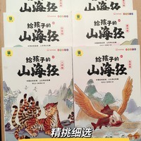 精挑细选，适合低年级读的《山海经》