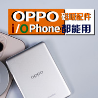 OPPO磁吸配件iPhone、OPhone都能用，不分家