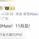 华为史上最强的Mate将于11月亮相，我们拭目以待！