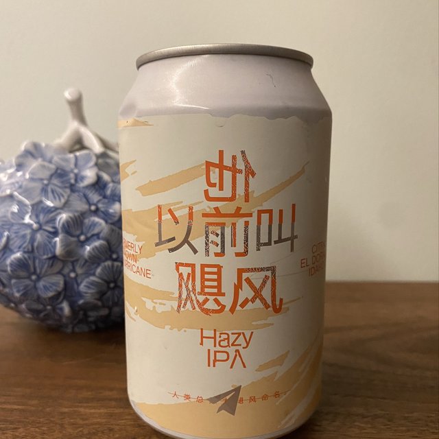 挺有趣的一款国产浑浊IPA-他以前叫飓风